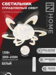 Светильник светодиодный ELEGANT ORBIT 120Вт 230В 3000-6500K 8400Лм 925х810х120мм c пультом ДУ белый IN HOME