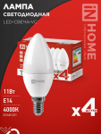 Лампа светодиодная LED-СВЕЧА-VC 4PACK 11Вт 230В Е14 4000К 1050Лм (4шт./упак) IN HOME