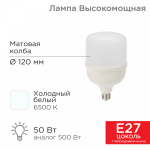 Лампа светодиод 50Вт дрл/дрв Е27/Е40 6500К 4750Лм HP REXANT (1/12/12)