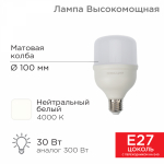 Лампа светодиод 30Вт дрл/дрв Е27/Е40 4000К 2850Лм HP REXANT (1/8)