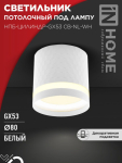 Светильник потолочный НПБ-ЦИЛИНДР-GX53 CB-NL-WH с подсветкой 82x80мм белый IN HOME