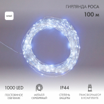 Гирлянда "Роса" с трансформатором 100 м, 1000 LED, белое свечение NEON-NIGHT