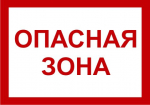 Знак "Опасная зона" 250х500 мм, пластик EKF