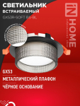 Светильник встраиваемый GX53R-SOFT BS-BL под GX53 дымчатый плафон, 110х53мм черный IN HOME