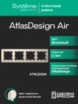 Рамка 4гн бежевый/дымчатый белый AtlasDesign AIR Systeme Electric (1/5)