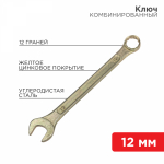 Ключ комбинированный REXANT 12 мм, желтый цинк