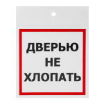 Наклейка информационный знак "Дверью не xлопать" 100x100 мм, 2 шт/уп REXANT