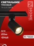Светильник трековый TR-GU10 TBM-BL под GU10 черный IN HOME