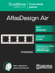Рамка 4гн жемчуг/дымчатый белый AtlasDesign AIR Systeme Electric (1/5)