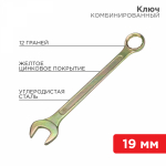 Ключ комбинированный 19 мм, желтый цинк REXANT (1/1/100)