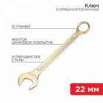 Ключ комбинированный 22 мм, желтый цинк REXANT (1/1/80)