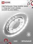 Светильник встраиваемый GX53R-glass RMR-L КРУГ с подсветкой 4К под лампу GX53 зеркальный IN HOME