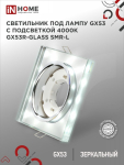 Светильник встраиваемый GX53R-glass SMR-L КВАДРАТ с подсветкой 4К под лампу GX53 зеркальный IN HOME
