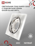 Светильник встраиваемый GX53R-glass SMT-L КВАДРАТ с подсветкой 4К под лампу GX53 матовый IN HOME