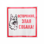 Наклейка "Злая собака" 200x200 мм Rexant (5/5/5)