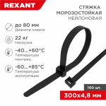 Хомут кабельный (стяжка) 300ммx4.8мм пластик черный макс.d охвата80мм REXANT