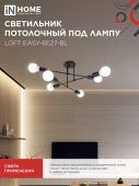 Светильник потолочный под лампу 6хЕ27 черный LOFT EASY-6E27-BL IN HOME (1/20)