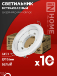 Светильник встраиваемый GX53R-PRO RW-10PACK под лампу GX53 белый (10 шт./упак.) IN HOME