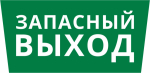 Пиктограмма ДСО-101-IP65 "Запасный выход"