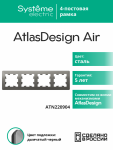 Рамка 4гн сталь/дымчатый черный AtlasDesign AIR Systeme Electric (1/5)