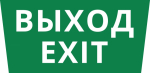 Пиктограмма ДСО-101-IP65 "Выход Exit"