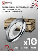 Светильник встраив GX53R-RC-standard металл под лампу GX53 хром 10шт IN HOME (10)