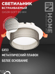 Светильник встраиваемый GX53R-SOFT BS-WH под GX53 дымчатый плафон, 110х53мм белый IN HOME