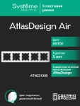 Рамка 5гн лотос/дымчатый белый AtlasDesign AIR Systeme Electric (1/5)