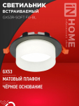 Светильник встраиваемый GX53R-SOFT FG-BL под GX53 матовый плафон, 110х53мм черный IN HOME