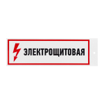 Наклейка информационный знак "Электрощитовая" 100x300 мм, 2 шт/уп REXANT