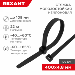 Хомут кабельный (стяжка) 400ммx4.8мм пластик черный макс.d охвата108мм REXANT