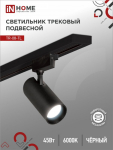Светильник трековый светодиодный TR-08-TL 45Вт 6000К 4500Лм IP40 36 градусов черный серии TOP-LINE IN HOME