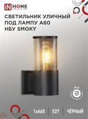 Светильник уличный односторонний НБУ SMOKY-1хA60-BL под лампу E27 черный алюминий IP54 IN HOME (1/10)