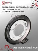 Светильник встраив GX53R-standard RBC металл под лампу GX53 черный хром IN HOME (1/100)