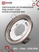 Светильник встраив GX53R-standard RSC металл под лампу GX53 сатин хром IN HOME (1/100)