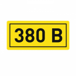 Наклейка самоклеющаяся 380В 40х20мм EKF PROxima