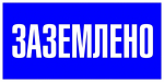 Наклейка самоклеющаяся "Заземлено" 100х200 EKF PROxima