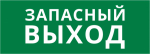 Пиктограмма ДСО-IP20 "Запасный выход"