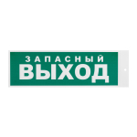 Наклейка эвакуационный знак "Запасный выxод" 100x300 мм, 2 шт/уп REXANT