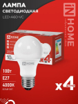 Лампа светодиодная LED-A60-VC 4PACK 10Вт 230В Е27 4000К 950Лм (4шт./упак) IN HOME