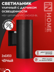 Светильник уличный настенный двусторонний НБУ ЦИЛИНДР-PC-2xGX53-BL с фотореле черный IP54 IN HOME