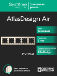 Рамка 5гн бежевый/дымчатый белый AtlasDesign AIR Systeme Electric (1/5)