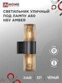 Светильник уличный двусторонний НБУ AMBER-2хA60-BL под лампу E27 черный алюминий IP54 IN HOME (1/10)