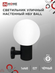 Светильник уличный настенный односторонний НБУ BALL-1хA60-BL алюминиевый черный IP54 IN HOME