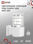Светильник уличный настенный односторонний НБУ алюм под лампу E27 белый IP54 ART-1хA60-WH IN HOME (1)