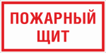 Знак F 15 "Пожарный щит" 150х300 мм, пластик ГОСТ Р 12.4.026-2015 EKF