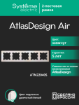 Рамка 5гн жемчуг/дымчатый белый AtlasDesign AIR Systeme Electric (1/5)