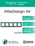 Рамка 5гн изумруд/дымчатый черный AtlasDesign AIR Systeme Electric (1/5)