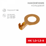 Наконечник кольцевой НК 1,5-8,2 (10шт/упак) REXANT (1/10/10)