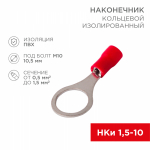 Наконечник кольцевой НКИ 1,5-10,5 красный 0,5-1,5мм (10шт/упак) REXANT (1/10/10)